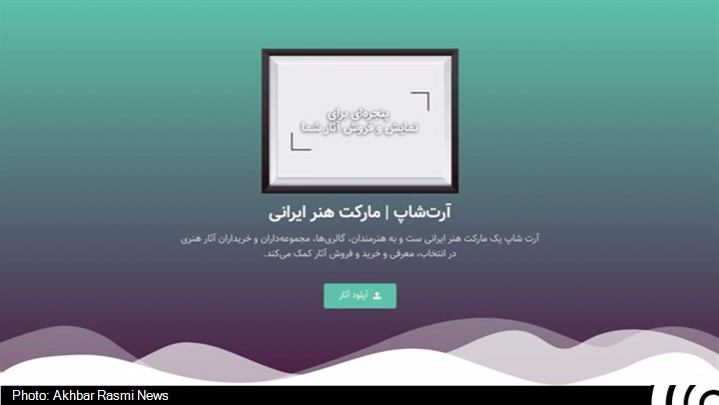 امکان خرید و فروش آنلاین آثار هنری هنرمندان ایرانی فراهم شد