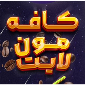 مون لایت 