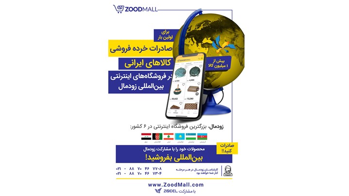 برای اولین بار، فروش کالای ایرانی در فروشگاه اینترنتی بین‌المللی زودمال