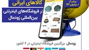 برای اولین بار، فروش کالای ایرانی در فروشگاه اینترنتی بین‌المللی زودمال