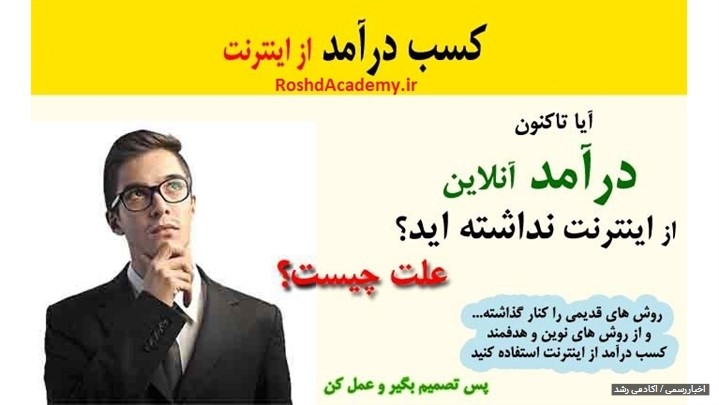 آکادمی رشد : روش های نوین کسب درآمد از اینترنت و کارآفرینی اینترنتی آکادمی رشد : روش های نوین کسب درآمد از اینترنت و کارآفرینی اینترنتی