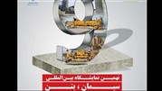 برگزاری نهمین نمایشگاه بین‌المللی صنعت سیمان و بتن