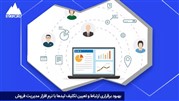 چرا کسب و کار ها به نرم افزار  مدیریت فروش نیاز دارند؟