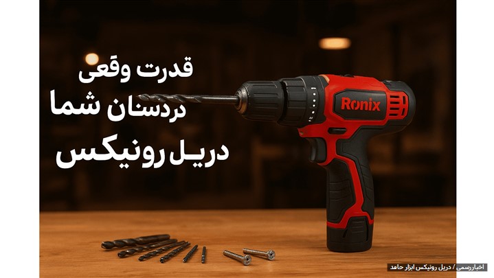 قدرت واقعی در دستان شما با دریل رونیکس! قدرت واقعی در دستان شما با دریل رونیکس!