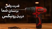 قدرت واقعی در دستان شما با دریل رونیکس!