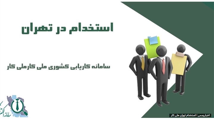 فرصتهای شغلی در تهران فرصتهای شغلی در تهران