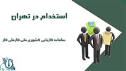 فرصت‌های شغلی در تهران
