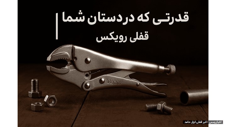 قدرتی که در دستان شما قفل میشود قدرتی که در دستان شما قفل میشود