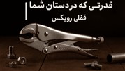 قدرتی که در دستان شما قفل می‌شود