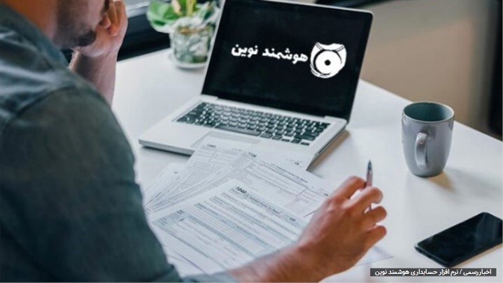 معرفی نرم افزار حسابداری تولیدی پوشاک هوشمند نوین معرفی نرم افزار حسابداری تولیدی پوشاک هوشمند نوین