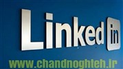 آشنایی با شبکه اجتماعی لینکدین 