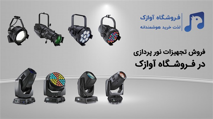 آغاز فروش تجهیزات نورپردازی در فروشگاه اینترنتی آوازک آغاز فروش تجهیزات نورپردازی در فروشگاه اینترنتی آوازک