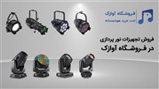 آغاز فروش تجهیزات نورپردازی در فروشگاه اینترنتی آوازک