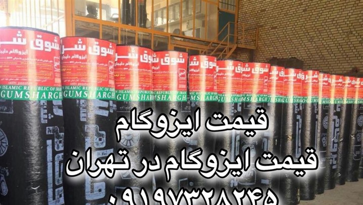 قیمت ایزوگام 