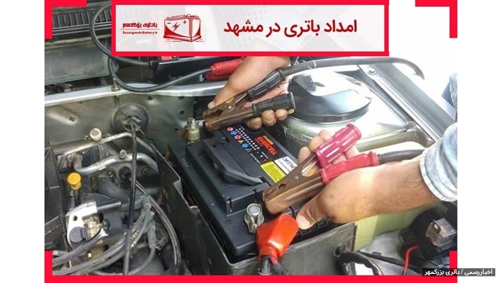 امداد باتری در مشهد + علائم خرابی باتری امداد باتری در مشهد + علائم خرابی باتری