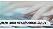 ویرایش اطلاعات ثبت نام کنکور کاردانی به کارشناسی