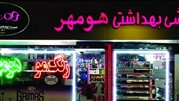 معرفی فروشگاه اینترنتی هومهر