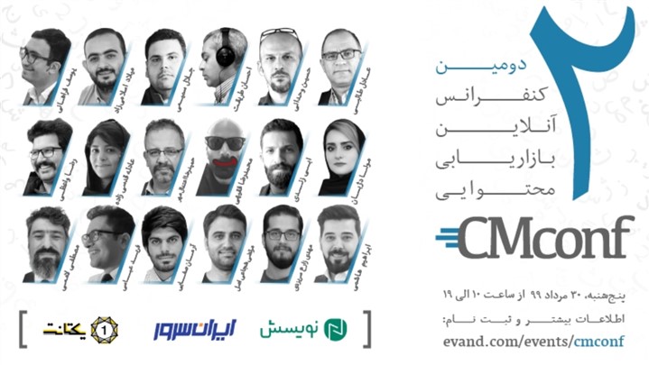 دومین دوره کنفرانس آنلاین بازاریابی محتوایی پنجشنبه ۳۰ مرداد آغاز میشود دومین دوره کنفرانس آنلاین بازاریابی محتوایی پنجشنبه ۳۰ مرداد آغاز میشود
