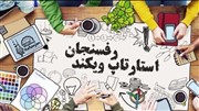 اولین استارتاپ ویکند رفسنجان برگزار می‌شود