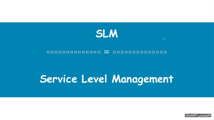 مدیریت سطح خدمات (SLM) چیست؟ مدیریت سطح خدمات (SLM) چیست؟