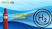 سیلندر گاز هیدروژن | کپسول گاز هیدروژن | H2