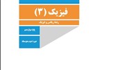 دانلود نسخه نهایی کتاب فیزیک ۳ (فیزیک دوازدهم) رشته ریاضی