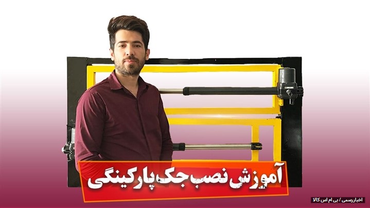 آموزش نصب جک پارکینگی آموزش نصب جک پارکینگی