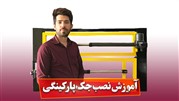آموزش نصب جک پارکینگی