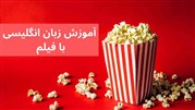 یادگیری زبان انگلیسی با فیلم (معرفی بهترین ها)