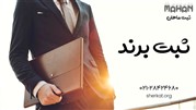 آغاز یک کسب و کار با ثبت ماهان آغاز یک کسب و کار با ثبت ماهان
