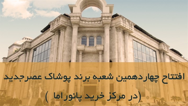 افتتاح چهاردهمین شعبه از برند پوشاک عصرجدید افتتاح چهاردهمین شعبه از برند پوشاک عصرجدید