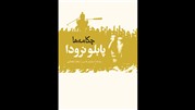 «چکامه ها»ی پابلو نرودا