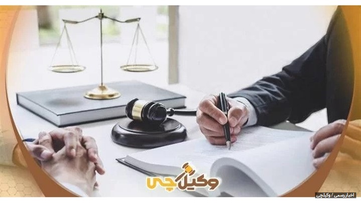  وکیلچی بهترین و بزرگ ترین مجله حقوقی در ایران