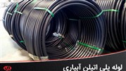 معرفی کاربرد و مزایا لوله پلی اتیلن آبیاری
