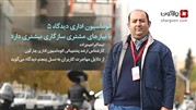 سازگاری بیشتر اتوماسیون اداری دیدگاه ۵ با نیازهای سازمان‌های مشتری