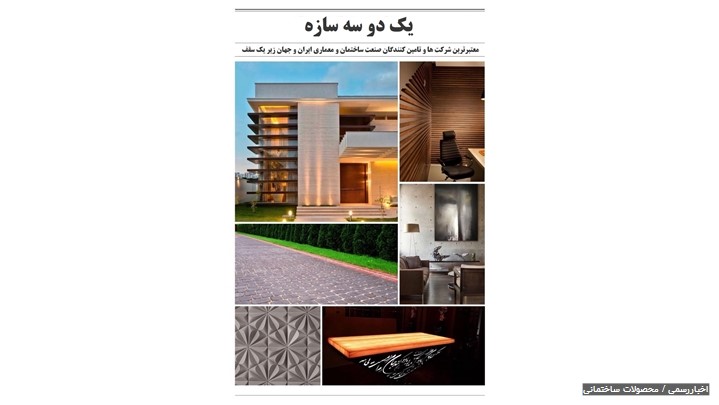 «یک دو سه سازه» آسان ترین روش برای خرید محصولات ساختمان و معماری «یک دو سه سازه» آسان ترین روش برای خرید محصولات ساختمان و معماری