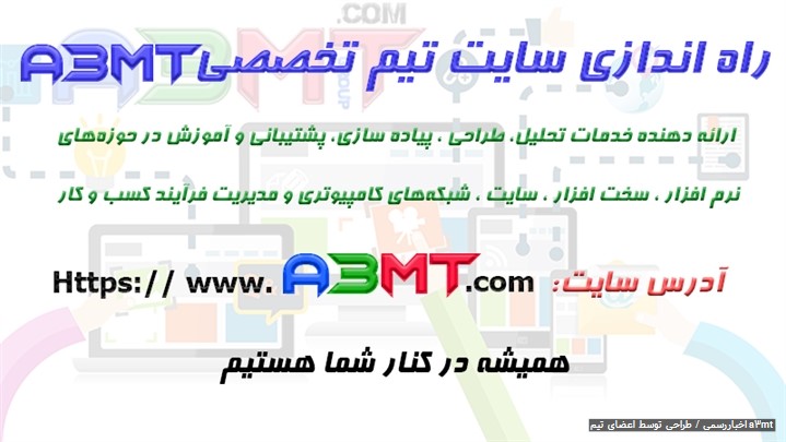 رونمایی از سایت تیم تخصصی A3mt با اهداف کاری و آموزشی رونمایی از سایت تیم تخصصی A3mt با اهداف کاری و آموزشی