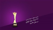 پارمیس موفق به دریافت تندیس 100 برند برتر ایران در سال 94 شد