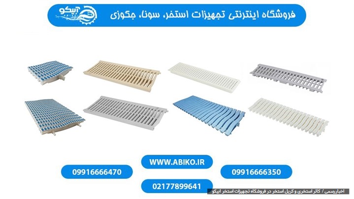 گاتر استخری و گریل استخر در فروشگاه تجهیزات استخر آبیکو گاتر استخری و گریل استخر در فروشگاه تجهیزات استخر آبیکو