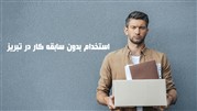 استخدام بدون سابقه کار در تبریز