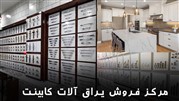 مزیت خرید یراق آلات درب و کابینت از مراکز فروش 