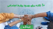 10 نکته برای بهبود روابط اجتماعی