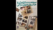نشست پژوهشی «سینمای ایران و خانواده‌ی ایرانی»