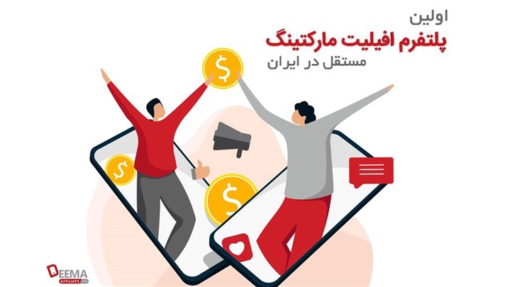 دیما افیلیت، پلتفرم همکاری در فروش گروه تبلیغات دیجیتال دیما دیما افیلیت، پلتفرم همکاری در فروش گروه تبلیغات دیجیتال دیما