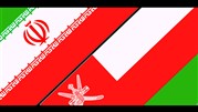 گسترش تعاملات ایران و عمان در عرصه نمایشگاهی