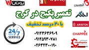 پکیج کده توانست در آبان ماه امسال کرج را تحت پوشش خدمات خود قرار دهد