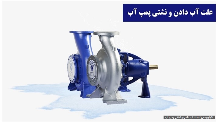 علت آب دادن و نشتی پمپ آب علت آب دادن و نشتی پمپ آب