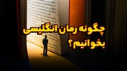 چگونه رمان انگلیسی بخوانیم؟