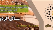 سالن گردی سامانه‌ آنلاین جستجوی سالن کنفرانس و همایش