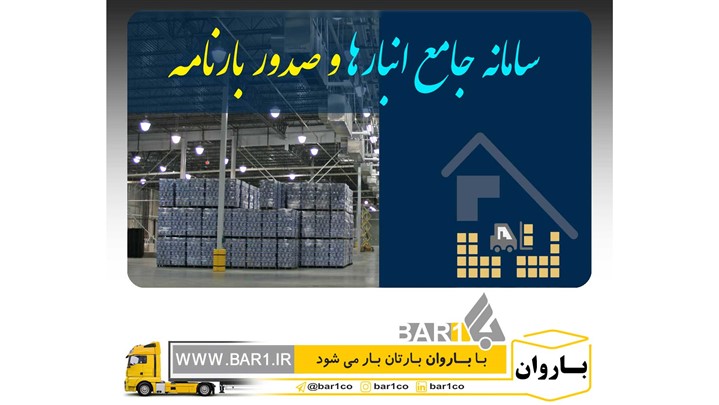 راهکار قانونی صدور بارنامه برای مبادی ثبت نشده در سامانه جامع انبارها راهکار قانونی صدور بارنامه برای مبادی ثبت نشده در سامانه جامع انبارها